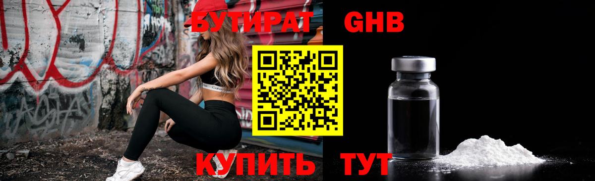 Бутират  Бутират 1.4BDO  Вход с VPN  Энгельс 