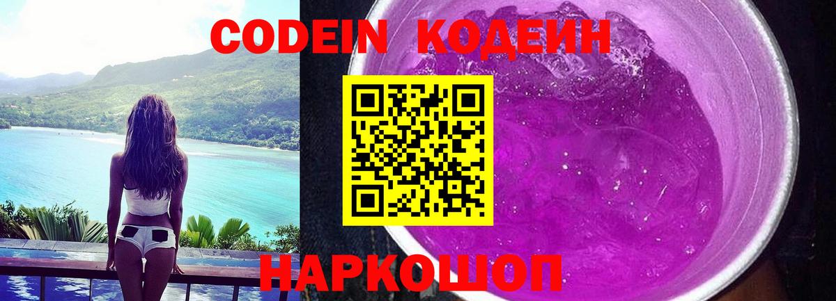 Кодеиновый сироп Lean Purple Drank Энгельс
