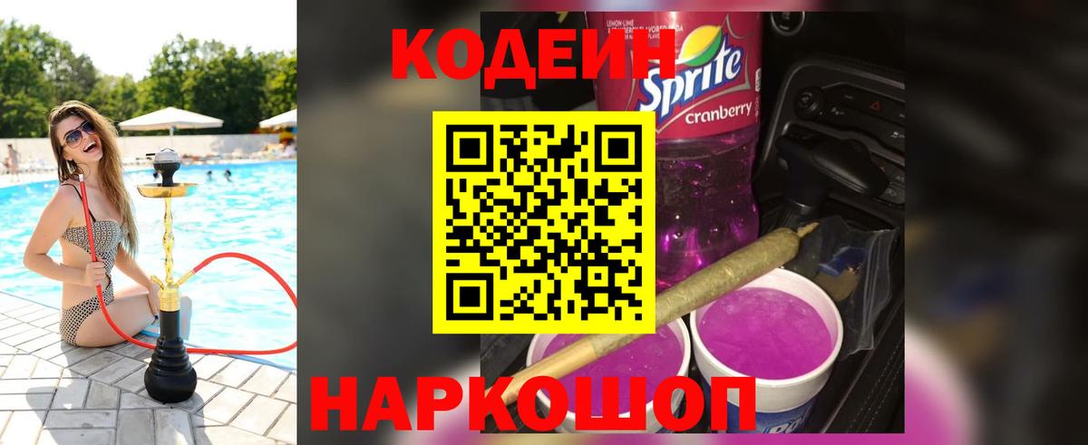 Кодеин напиток Lean (лин) Энгельс