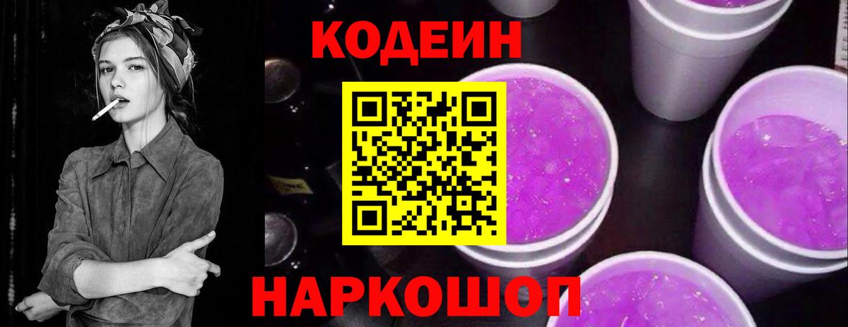 Кодеин Purple Drank  Вход с VPN  Энгельс  Codein напиток Lean (лин) 